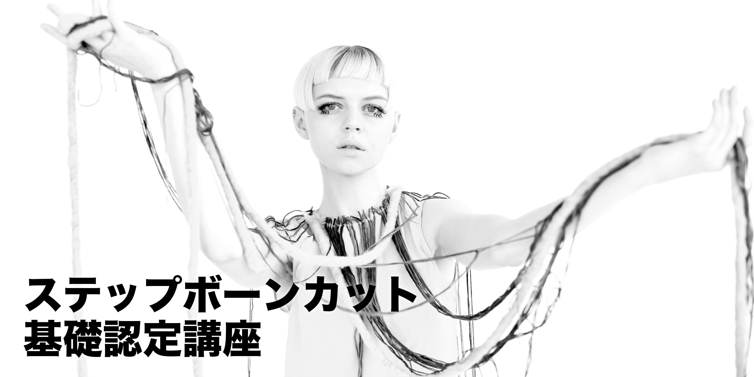 ステップボーンカット基礎認定講座