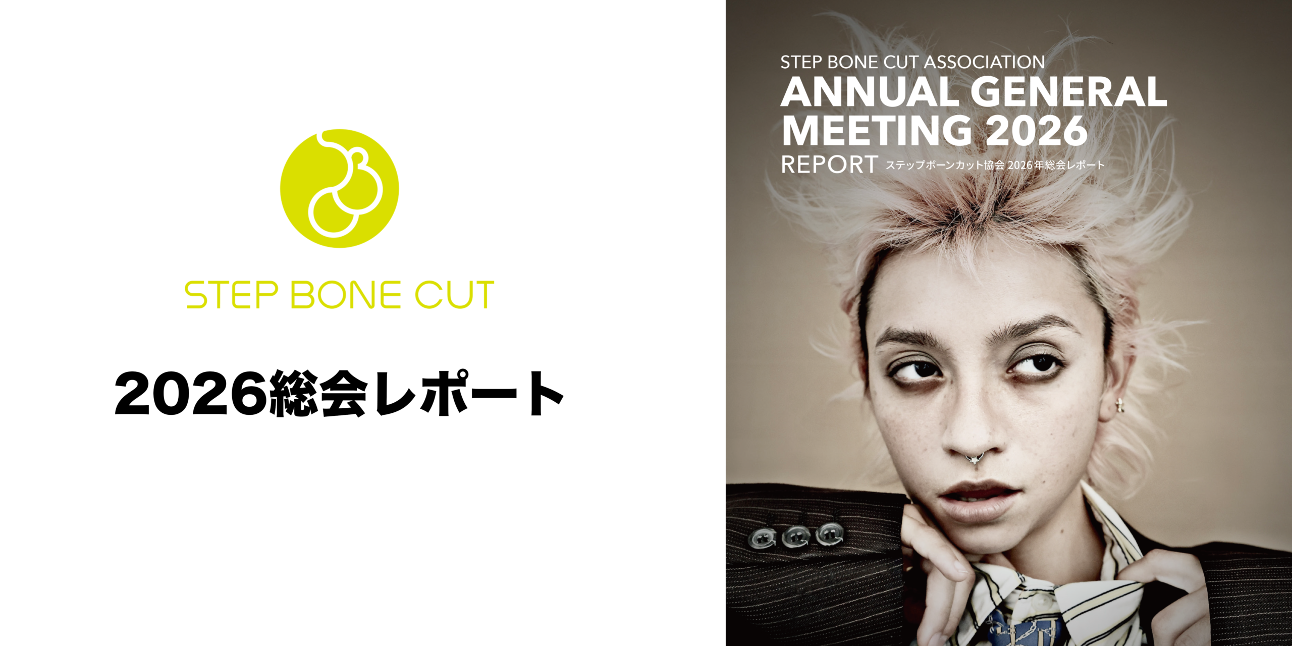 2026総会レポート